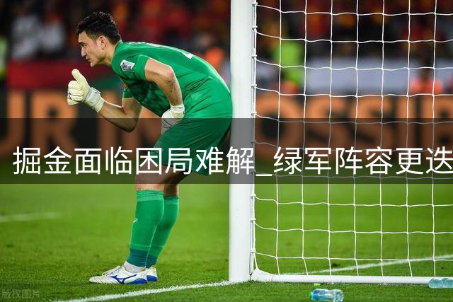 掘金面临困局难解 绿军阵容更迭势头未减