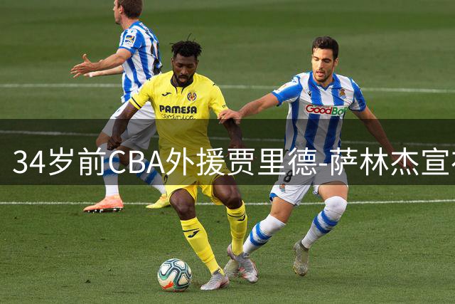 34岁前CBA外援贾里德-萨林杰宣布退役，曾获最佳国际球员奖