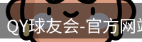 QY球友会-官方网站